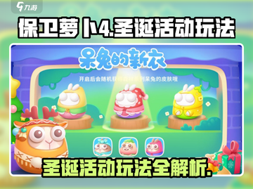保卫萝卜4🎄圣诞活动玩法大揭秘！快来玩转圣诞关卡🎉截图1
