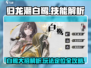 归龙潮白鹭大招技能🔥超强解析/Game Name