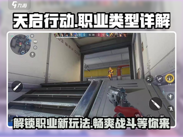 天启行动🔥职业大揭秘！玩转游戏就靠它啦！🎮截图1