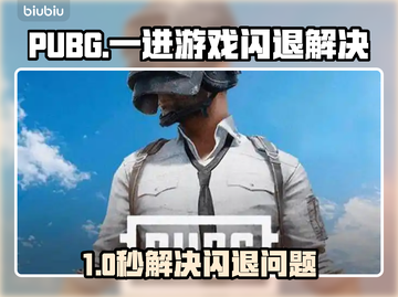 🔥PUBG闪退救星！秒开不卡的加速器来了💥截图1