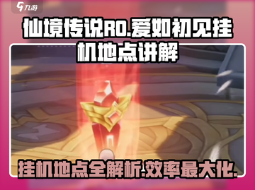 仙境传说RO爱如初见🔥挂机地点全攻略✨截图1