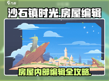 沙石镇时光：房屋内部编辑大揭秘！💎截图1