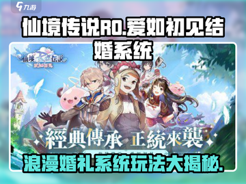 仙境传说RO🔥爱如初见，结婚系统甜蜜上线！💍截图1
