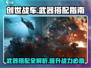 创世战车🔥武器搭配指南，助你战场称霸！截图1
