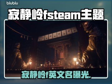 🔥《寂静岭F》Steam英文名曝光！😱截图1
