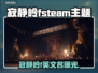 🔥《寂静岭F》Steam英文名曝光！😱
