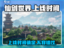 仙剑世界手游上线时间🔥重磅爆料🎉