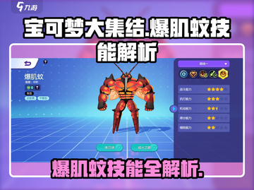 宝可梦大集结🔥爆肌蚊技能全解析，超强攻略等你来！截图1