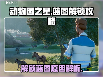 动物园之星🔥蓝图上锁原因大揭秘！💡截图1