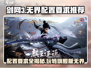 剑网3无界配置要求🔥旗舰版最低需求了解一下！截图1