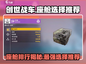 创世战车📖座舱排行🔥顶级座舱推荐🚗截图1
