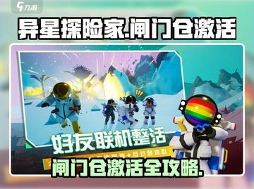 🎮异星探险家闸门仓激活秘籍！🚀截图1
