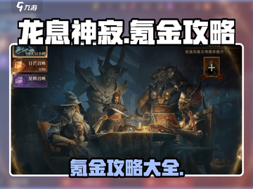 龙息神寂🔥无氪金攻略，轻松制胜💎截图1