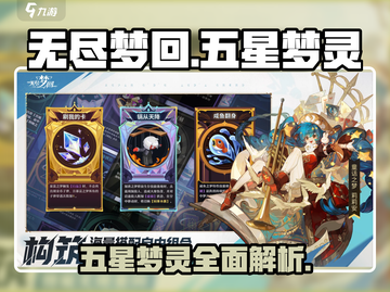 无尽梦回🔥五星梦灵大揭秘！💎截图1