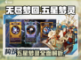 无尽梦回🔥五星梦灵大揭秘！💎
