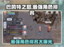 巴风特之怒🔥最强角色排名TOP3revealed！游戏党必看