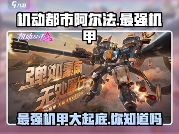 机动都市阿尔法🔥最强机甲大盘点！谁是你的本命机甲？截图1