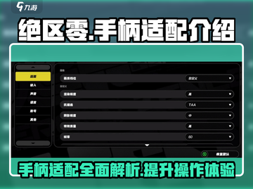 绝区零🔥手柄适配超强攻略手游玩家必看！截图1