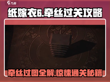 纸嫁衣6第四章牵丝通关攻略💎截图1
