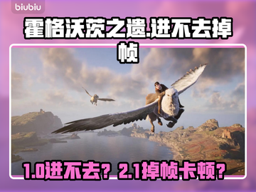 🎮霍格沃茨之遗卡顿掉帧？一招解决WIN11进不去问题！截图1