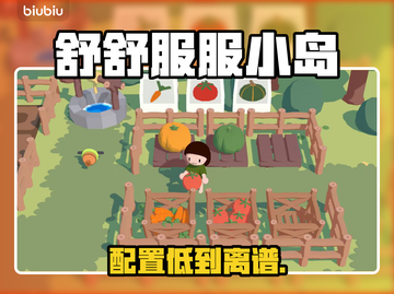 舒舒服服小岛时光配置曝光！🔥截图1