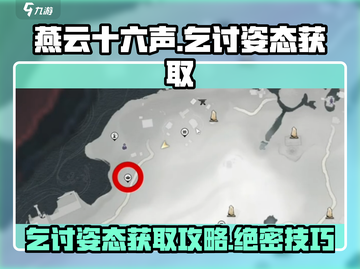 燕云十六声😎：乞讨姿态获取攻略大公开！截图1