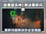暗黑破坏神3黑屏闪退？❌解决办法来了！🔥