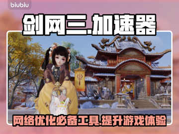 剑网三卡顿？这款加速器💎让你畅快玩耍！截图1