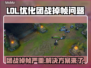 LOL打团掉帧？用这款加速工具🔥轻松解决！🎮