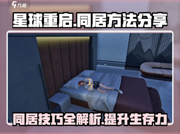 星球重启🔥同居方法大曝光！快来学习如何成功同居✨截图1