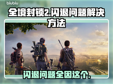 全境封锁2闪退？这个加速器🔥搞定！🎮截图1