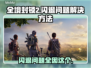 全境封锁2闪退？这个加速器🔥搞定！🎮