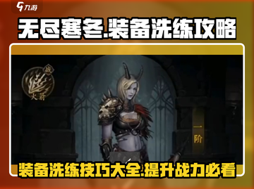 无尽寒冬🔥装备洗练攻略，快速提升战力！截图1