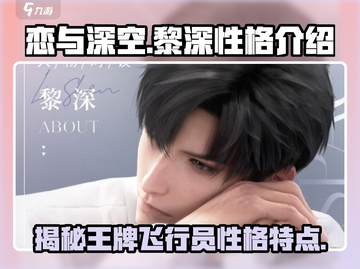 恋与深空🔥黎深性格大起底，高冷指挥官竟如此深情！截图1