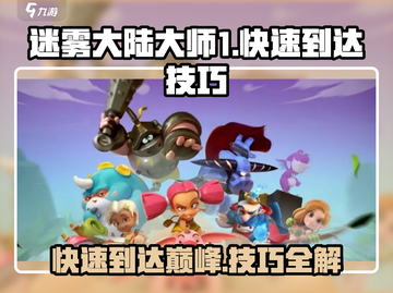 迷雾大陆大师1🔥快速到达技巧游戏攻略截图1