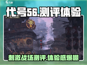 代号56测评：游戏体验🔥颠覆想象！游戏代
截图1