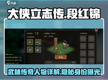 《大侠立志传》段红锦身份大起底💥🔥截图1