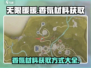 无限暖暖香氛材料获取攻略🌟游戏党必看！
