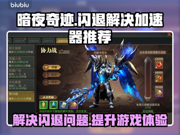 暗夜奇迹💥闪退解决+加速器推荐🚀截图1