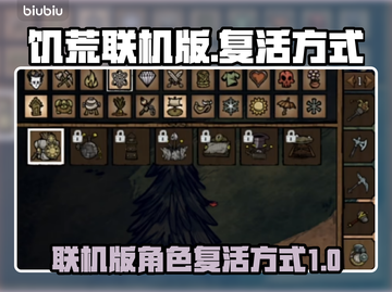 饥荒联机版😎超简单复活方式，秒教你会！截图1
