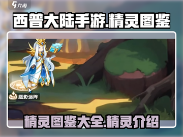 西普大陆手游🔥精灵全图鉴大公开！✨截图1