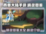 西普大陆手游🔥精灵全图鉴大公开！✨