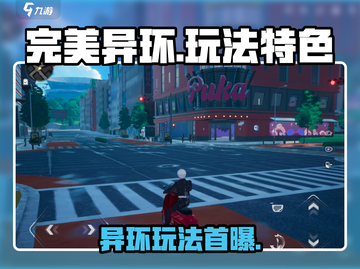 《完美异环》爆火玩法揭秘💥新人玩家必看！截图1