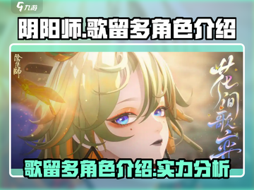 阴阳师歌留多角色🔥超详细解析来了！✨截图1