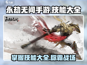 永劫无间手游🔥技能大全，必看攻略🎉截图1