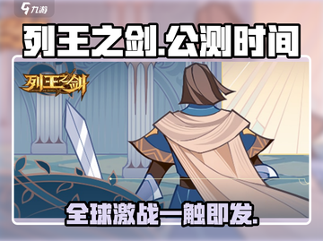 列王之剑🔥公测时间终于曝光啦！🔥截图1