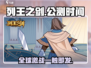 列王之剑🔥公测时间终于曝光啦！🔥
