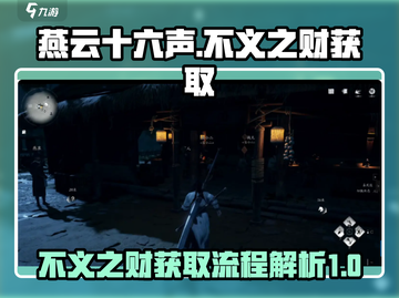 燕云十六声💰不义之财获取全流程曝光！截图1