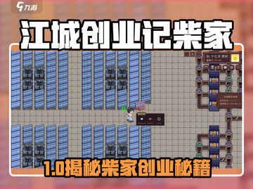 🎮江城创业记柴家在哪？速看定位攻略！截图1