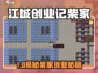 🎮江城创业记柴家在哪？速看定位攻略！